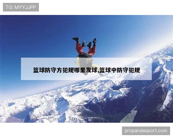 篮球防守规则中如何界定合法防守位置与犯规的判定标准 篮球防守规则中如何界定合法防守位置与犯规的判定标准