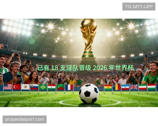 2026世界杯最新出线资格规则