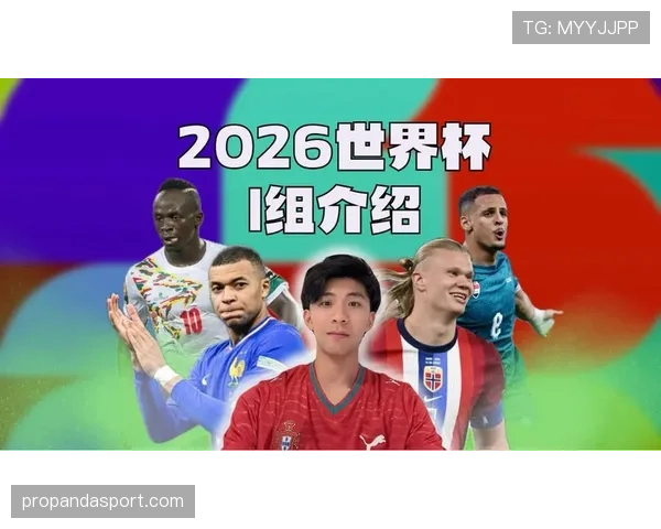 世界杯I组赛事热点观察