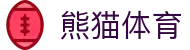 熊猫体育-体育赛事直播平台官网入口